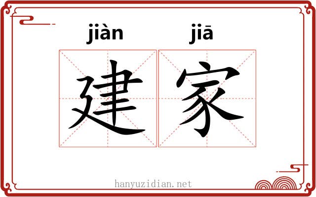 建家 建家