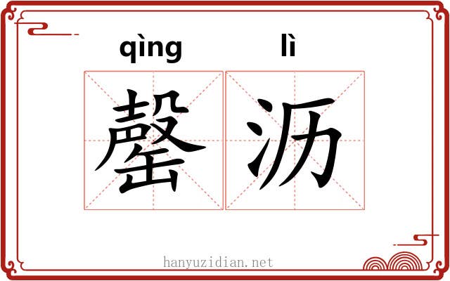 罄沥