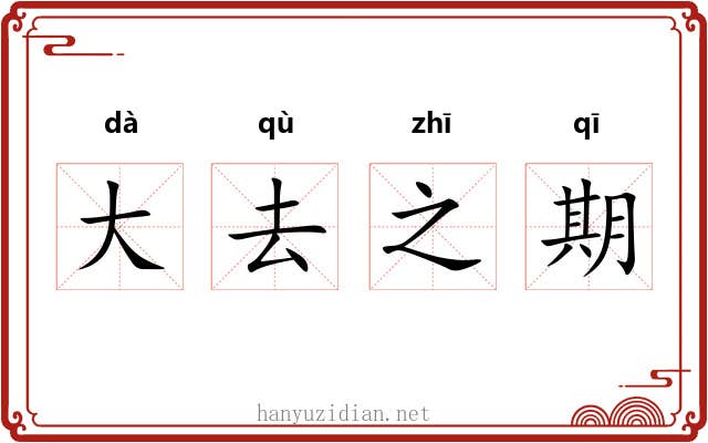 大去之期 大去之期