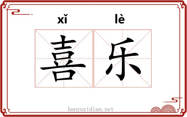 喜乐 喜乐