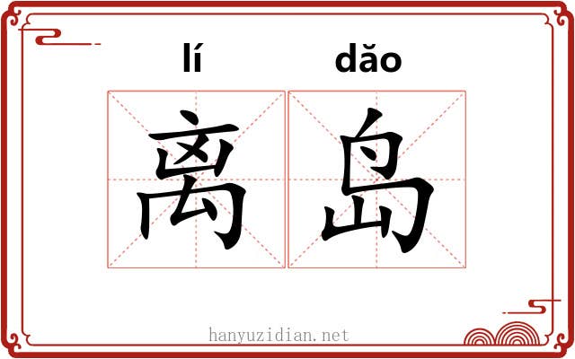 离岛