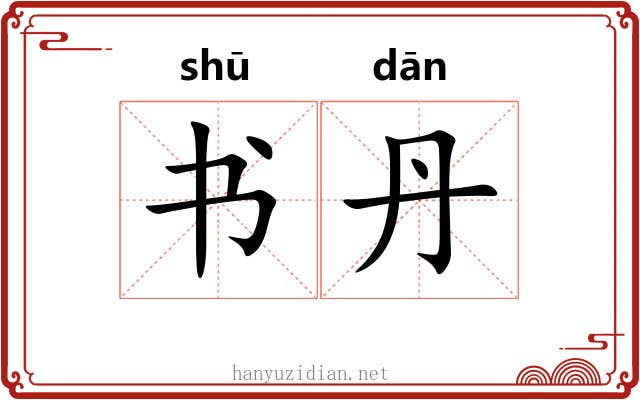 书丹 书丹