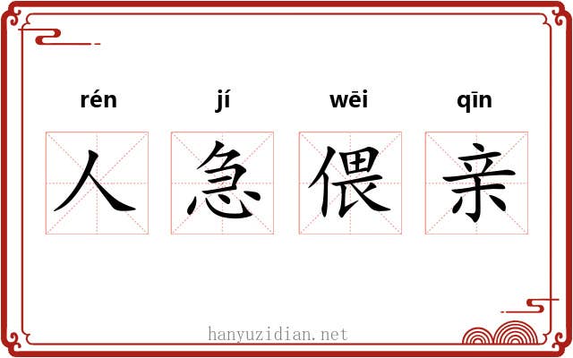 人急偎亲