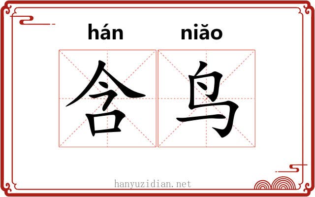 含鸟
