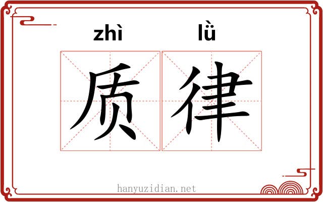 质律 质律