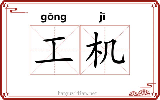 工机 工机
