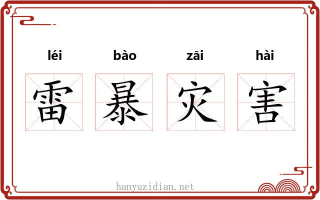 雷暴灾害 雷暴灾害