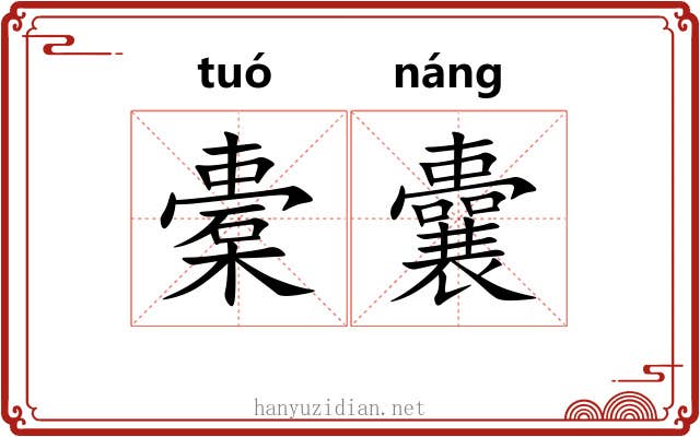 橐囊