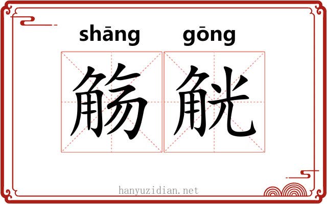 觞觥