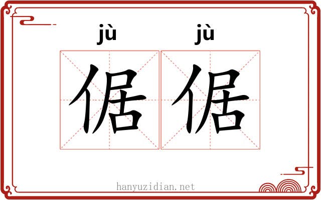 倨倨