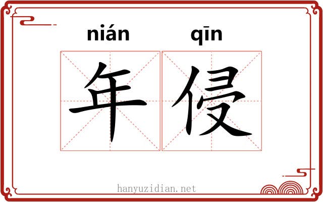 年侵 年侵