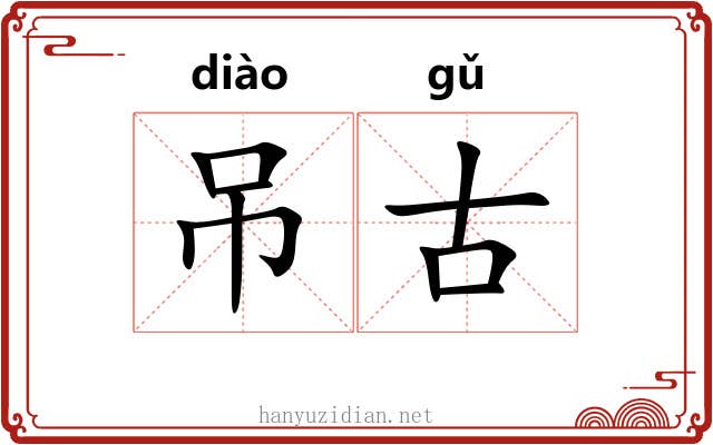 吊古