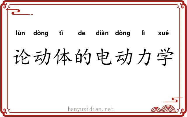 论动体的电动力学 论动体的电动力学