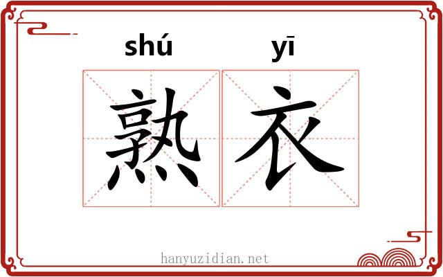 熟衣