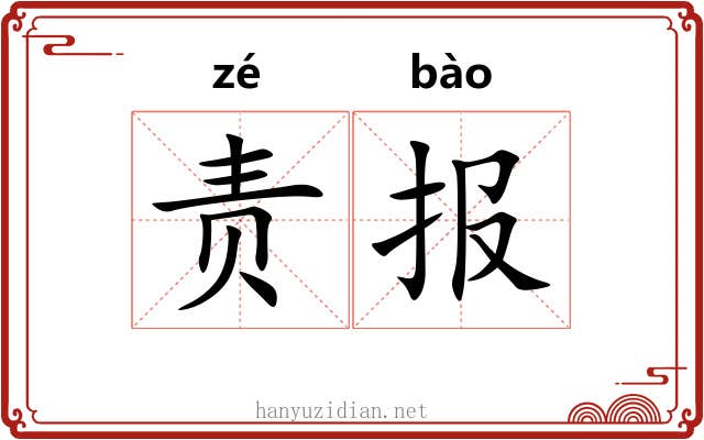 责报 责报