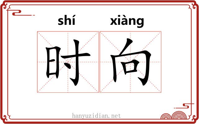 时向