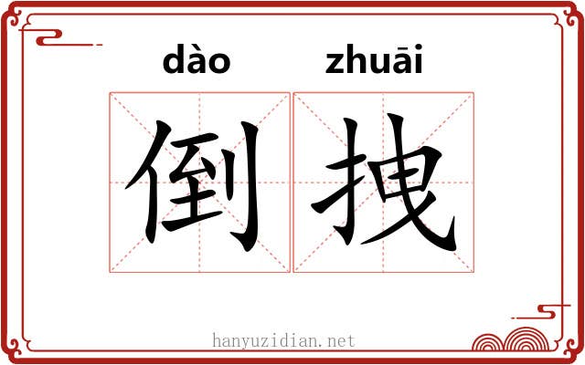 倒拽