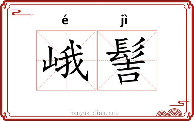 峨髻