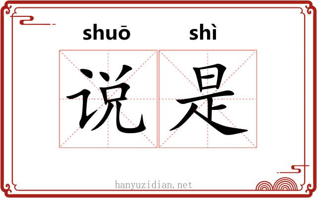 说是