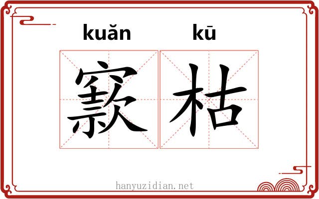 窾枯
