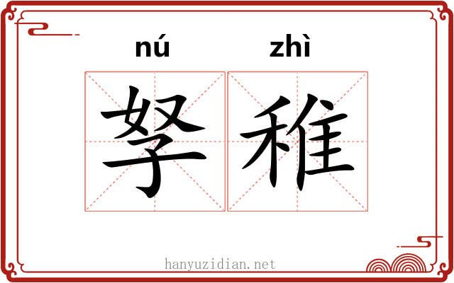 孥稚