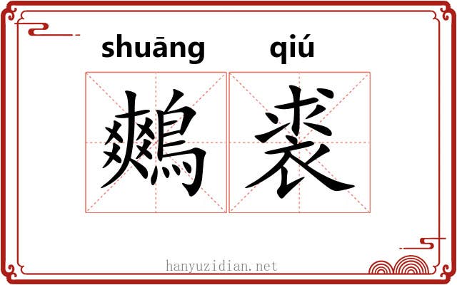 鷞裘