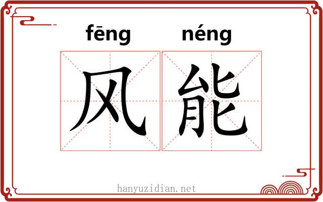 风能 风能
