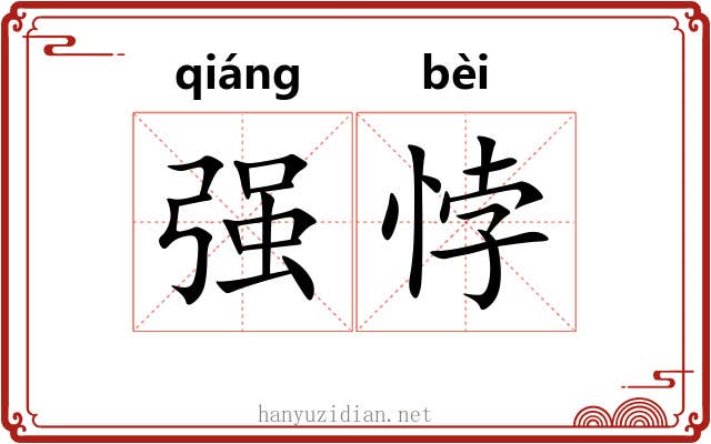 强悖 强悖
