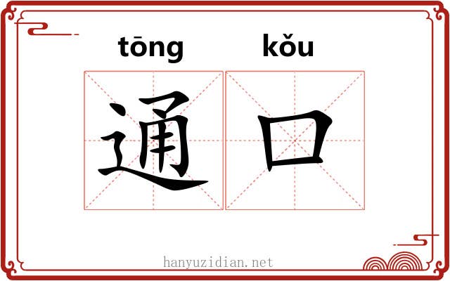 通口 通口
