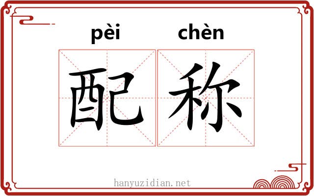 配称 配称