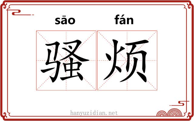 骚烦 骚烦