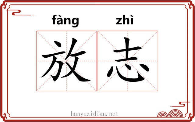 放志