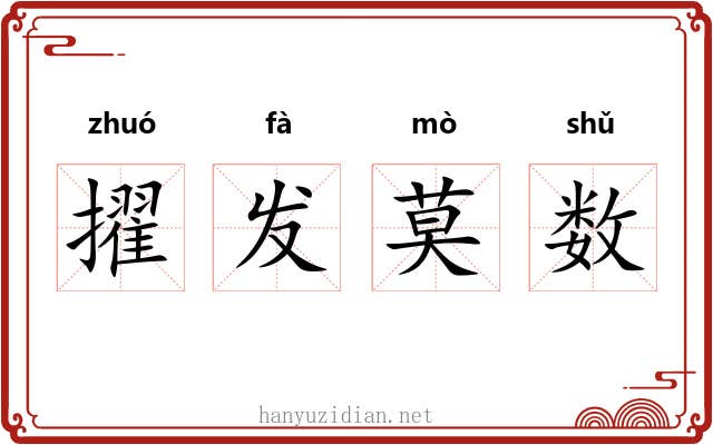 擢发莫数 擢发莫数