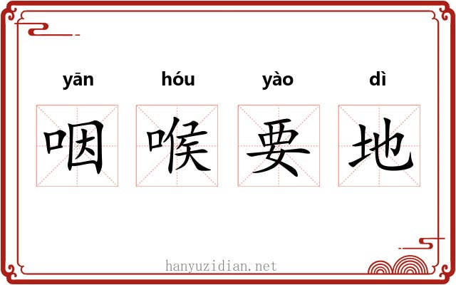 咽喉要地