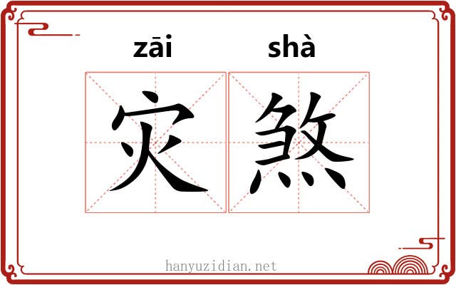 灾煞