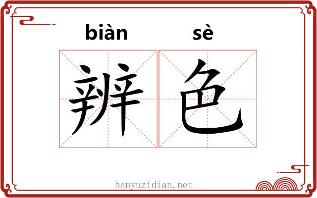 辨色