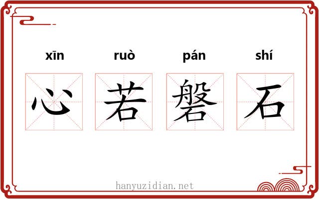心若磐石 心若磐石