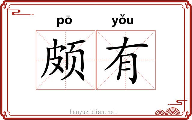 颇有