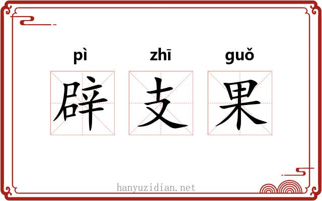 辟支果 辟支果