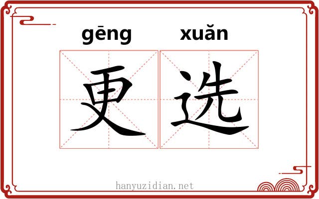 更选 更选