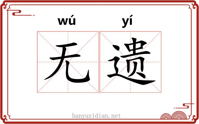 无遗 无遗