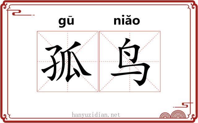 孤鸟