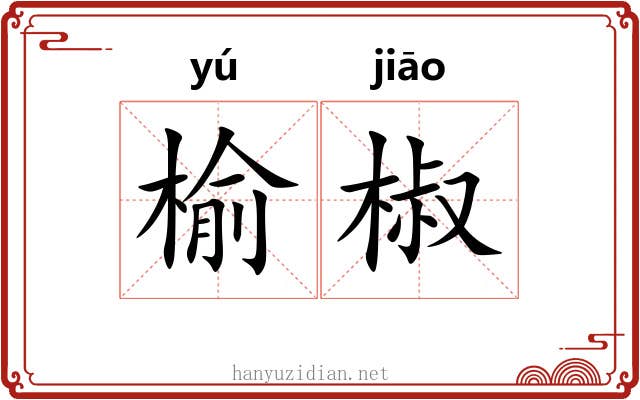 榆椒