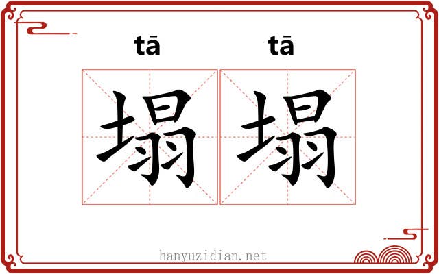 塌塌