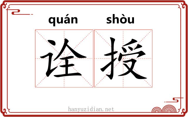 诠授