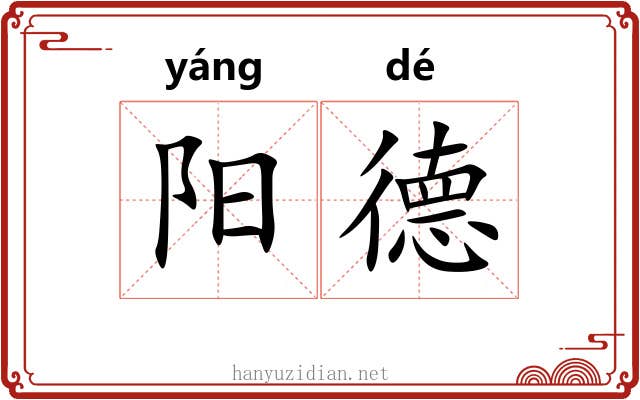 阳德 阳德