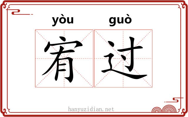 宥过 宥过