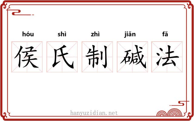 侯氏制碱法 侯氏制碱法