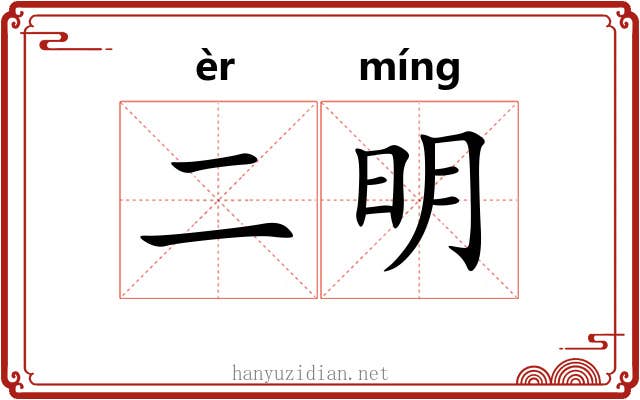 二明 二明