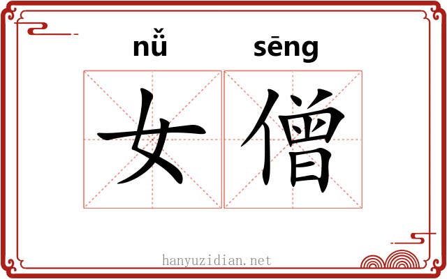 女僧